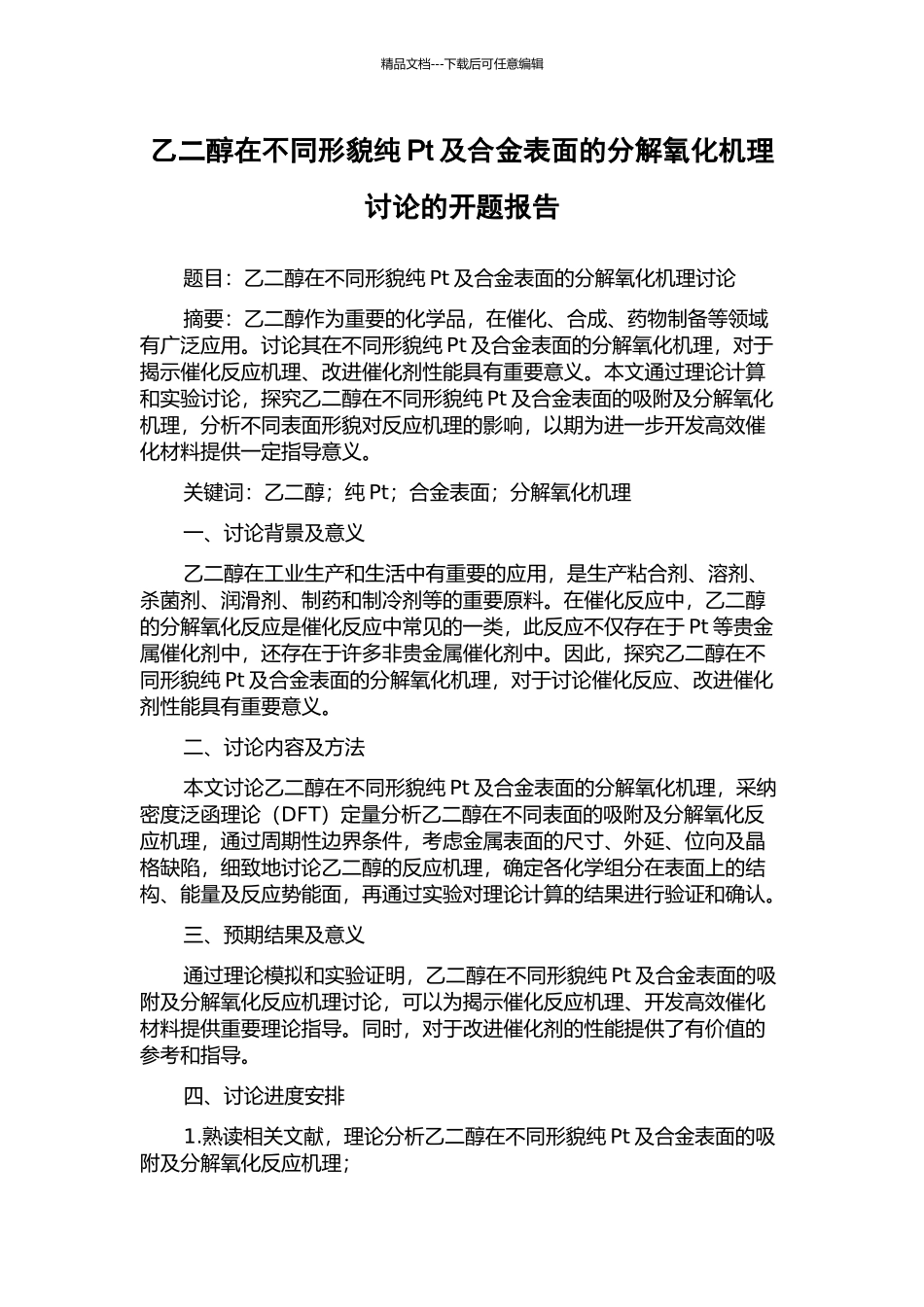 乙二醇在不同形貌纯Pt及合金表面的分解氧化机理研究的开题报告_第1页