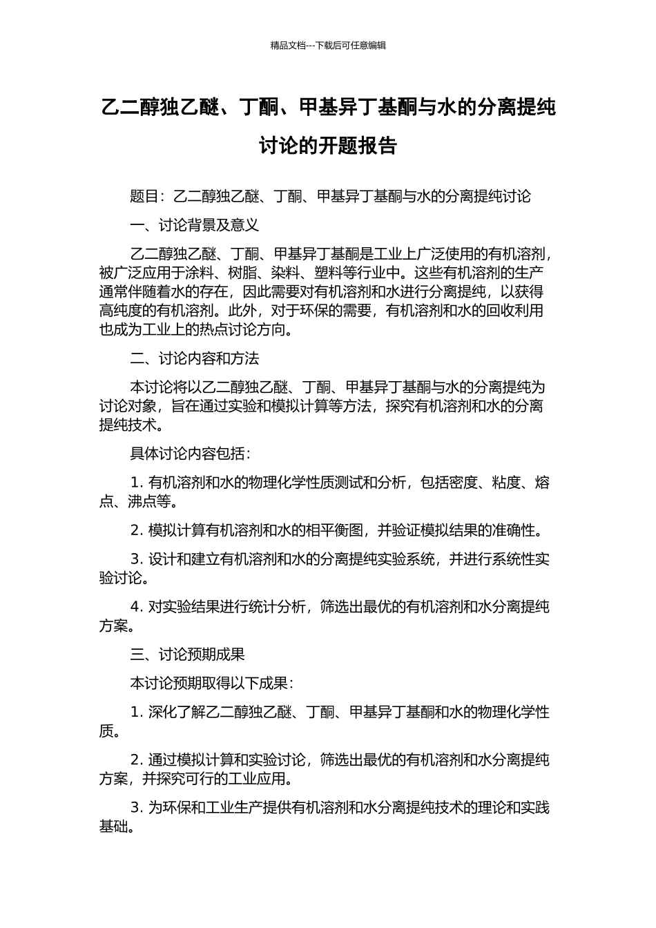 乙二醇独乙醚、丁酮、甲基异丁基酮与水的分离提纯研究的开题报告_第1页