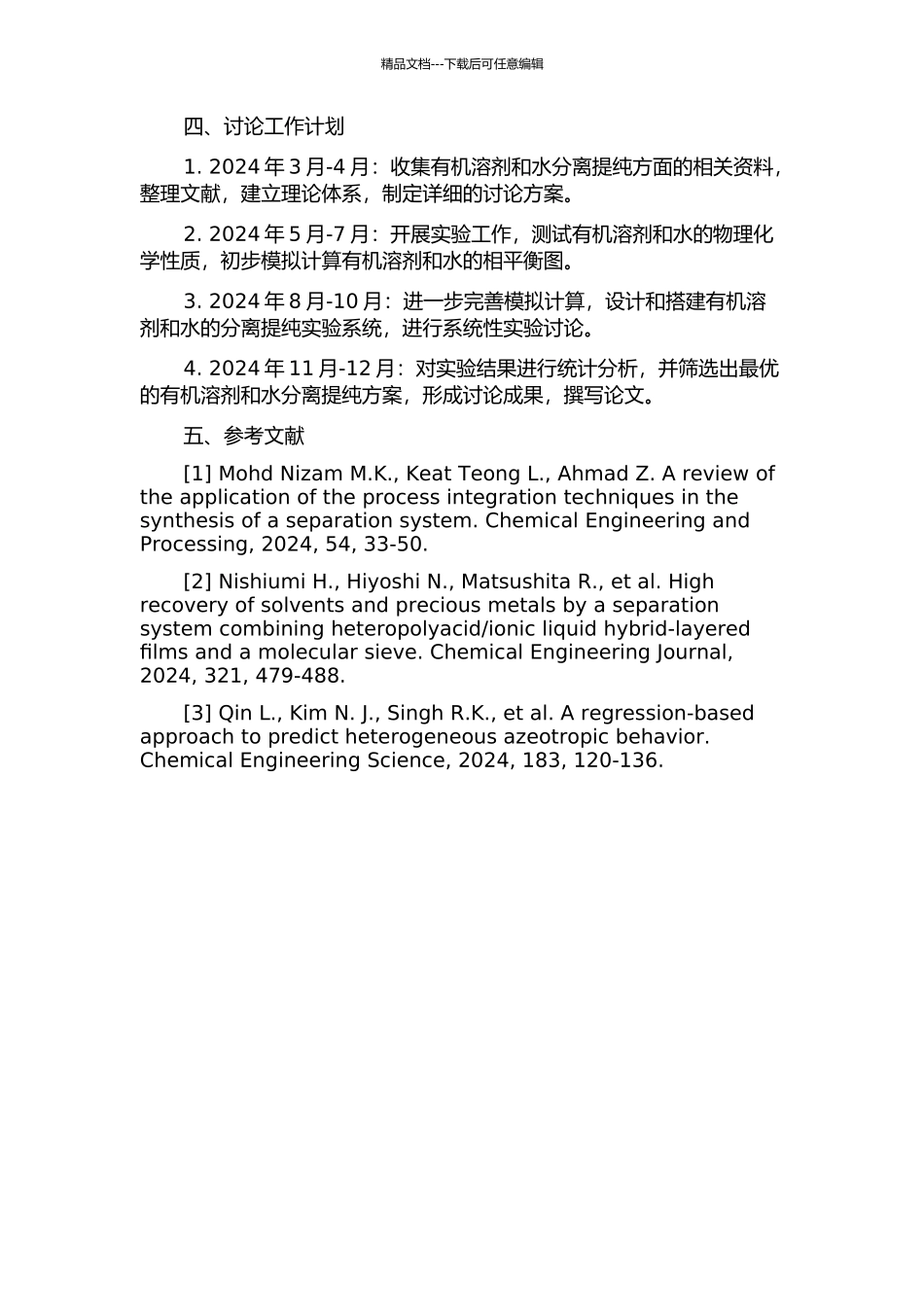 乙二醇独乙醚、丁酮、甲基异丁基酮与水的分离提纯研究的开题报告_第2页