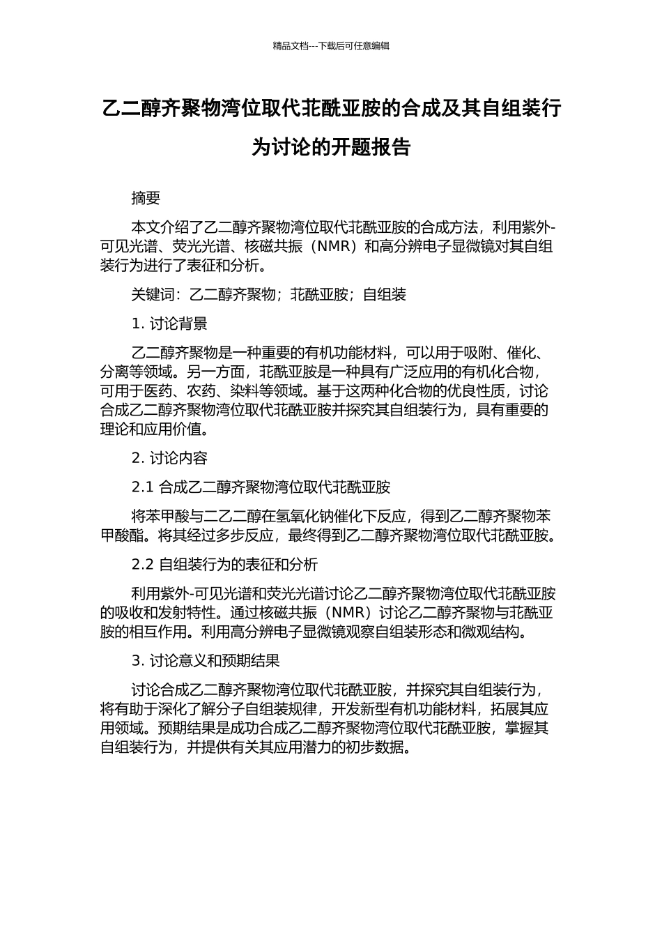 乙二醇齐聚物湾位取代苝酰亚胺的合成及其自组装行为研究的开题报告_第1页