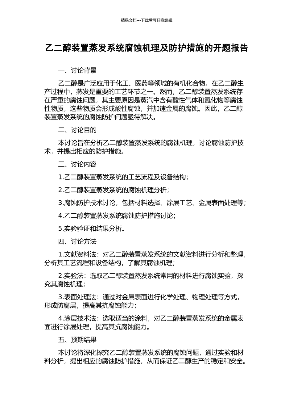 乙二醇装置蒸发系统腐蚀机理及防护措施的开题报告_第1页