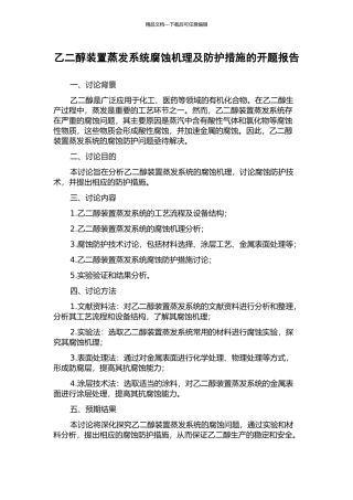 乙二醇装置蒸发系统腐蚀机理及防护措施的开题报告