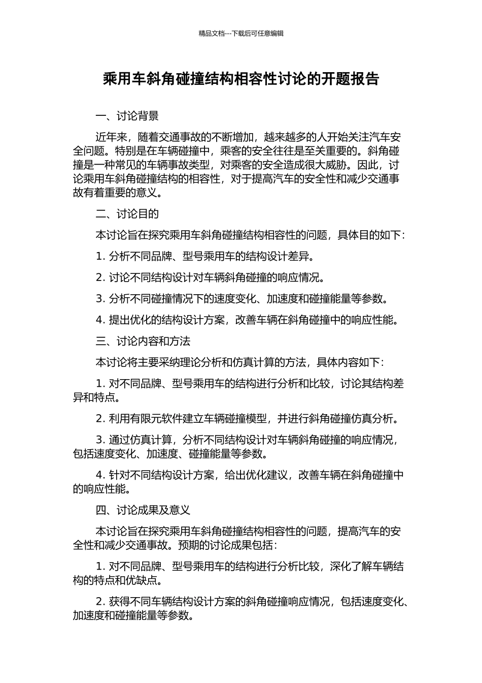 乘用车斜角碰撞结构相容性研究的开题报告_第1页