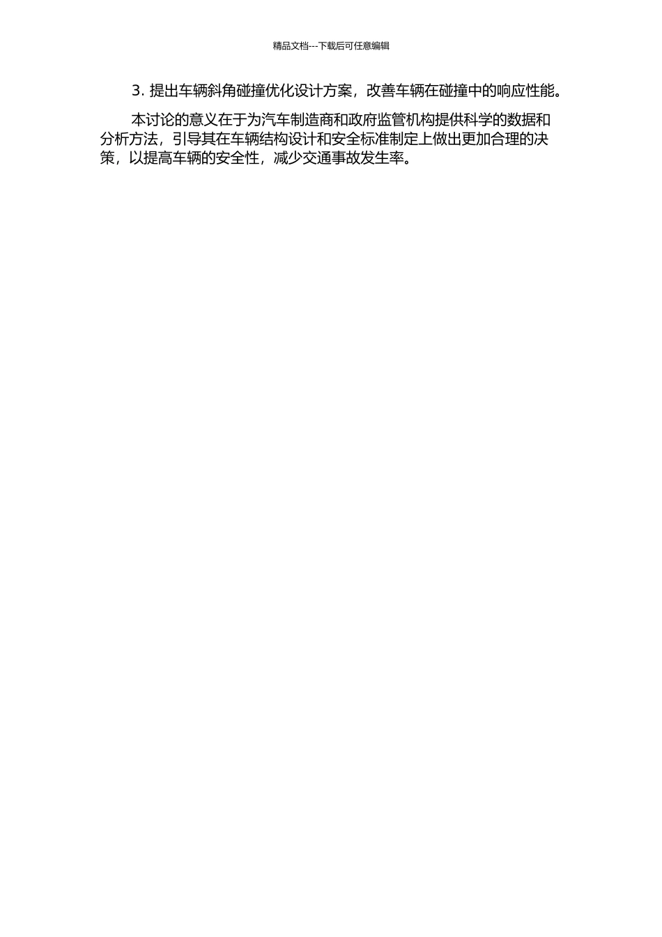乘用车斜角碰撞结构相容性研究的开题报告_第2页