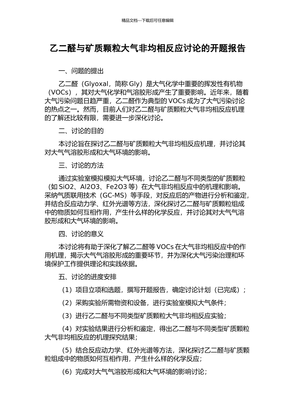 乙二醛与矿质颗粒大气非均相反应研究的开题报告_第1页