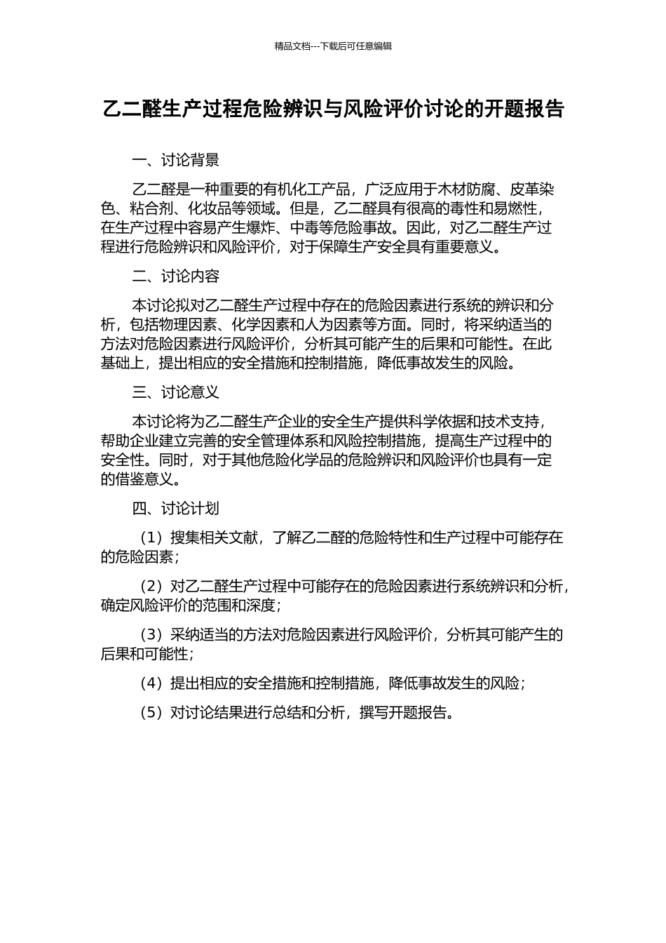 乙二醛生产过程危险辨识与风险评价研究的开题报告_第1页