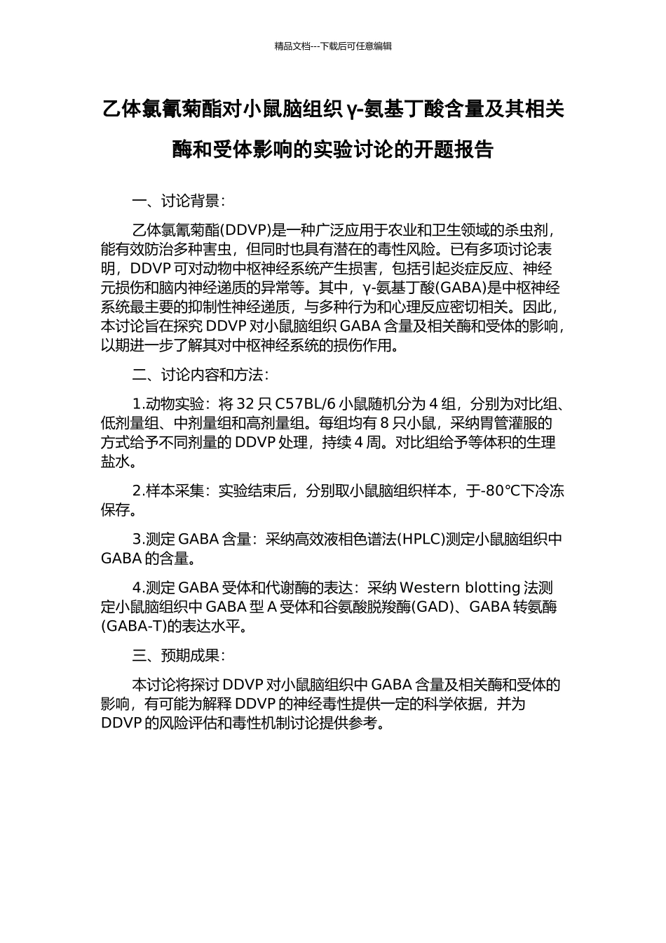 乙体氯氰菊酯对小鼠脑组织γ-氨基丁酸含量及其相关酶和受体影响的实验研究的开题报告_第1页