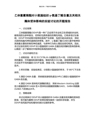 乙体氯氰菊酯对小鼠脑组织γ-氨基丁酸含量及其相关酶和受体影响的实验研究的开题报告