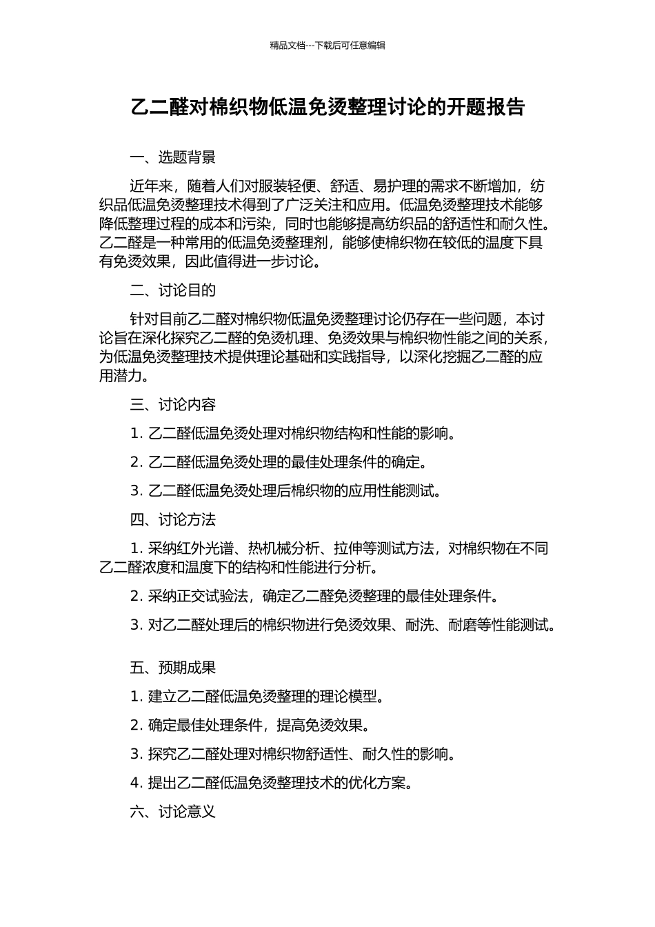 乙二醛对棉织物低温免烫整理研究的开题报告_第1页