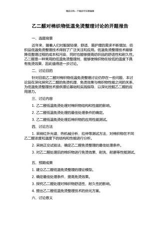 乙二醛对棉织物低温免烫整理研究的开题报告