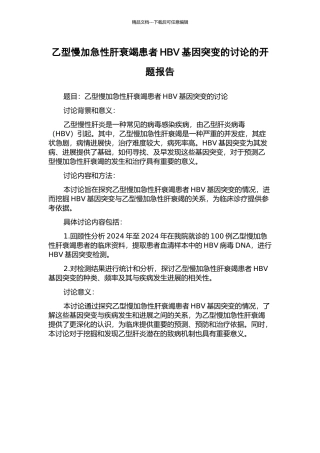 乙型慢加急性肝衰竭患者HBV基因突变的研究的开题报告