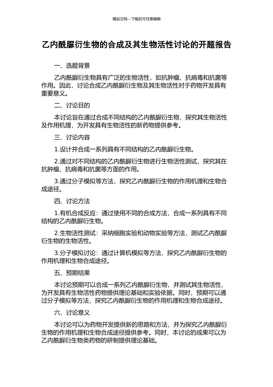 乙内酰脲衍生物的合成及其生物活性研究的开题报告_第1页