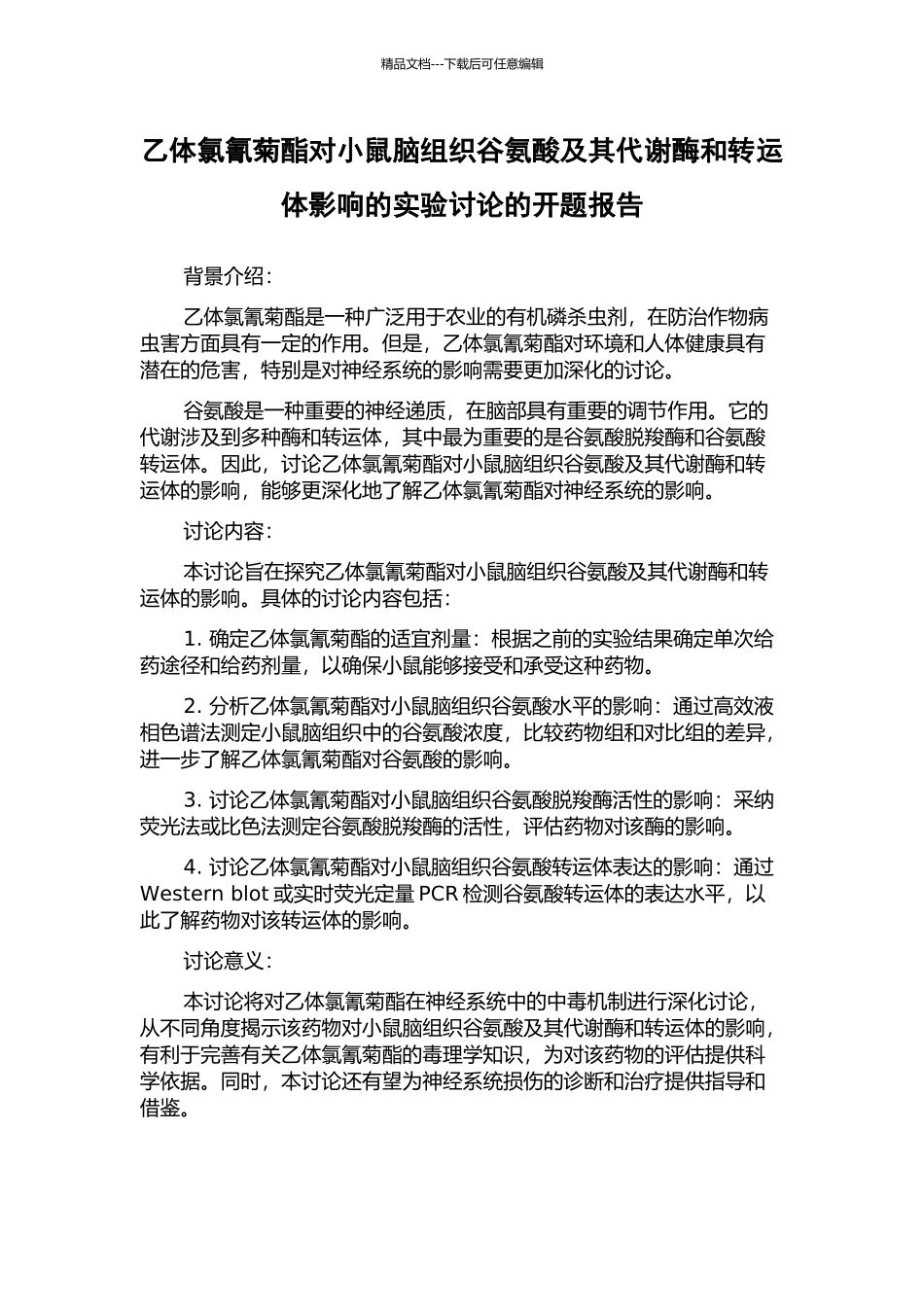 乙体氯氰菊酯对小鼠脑组织谷氨酸及其代谢酶和转运体影响的实验研究的开题报告_第1页