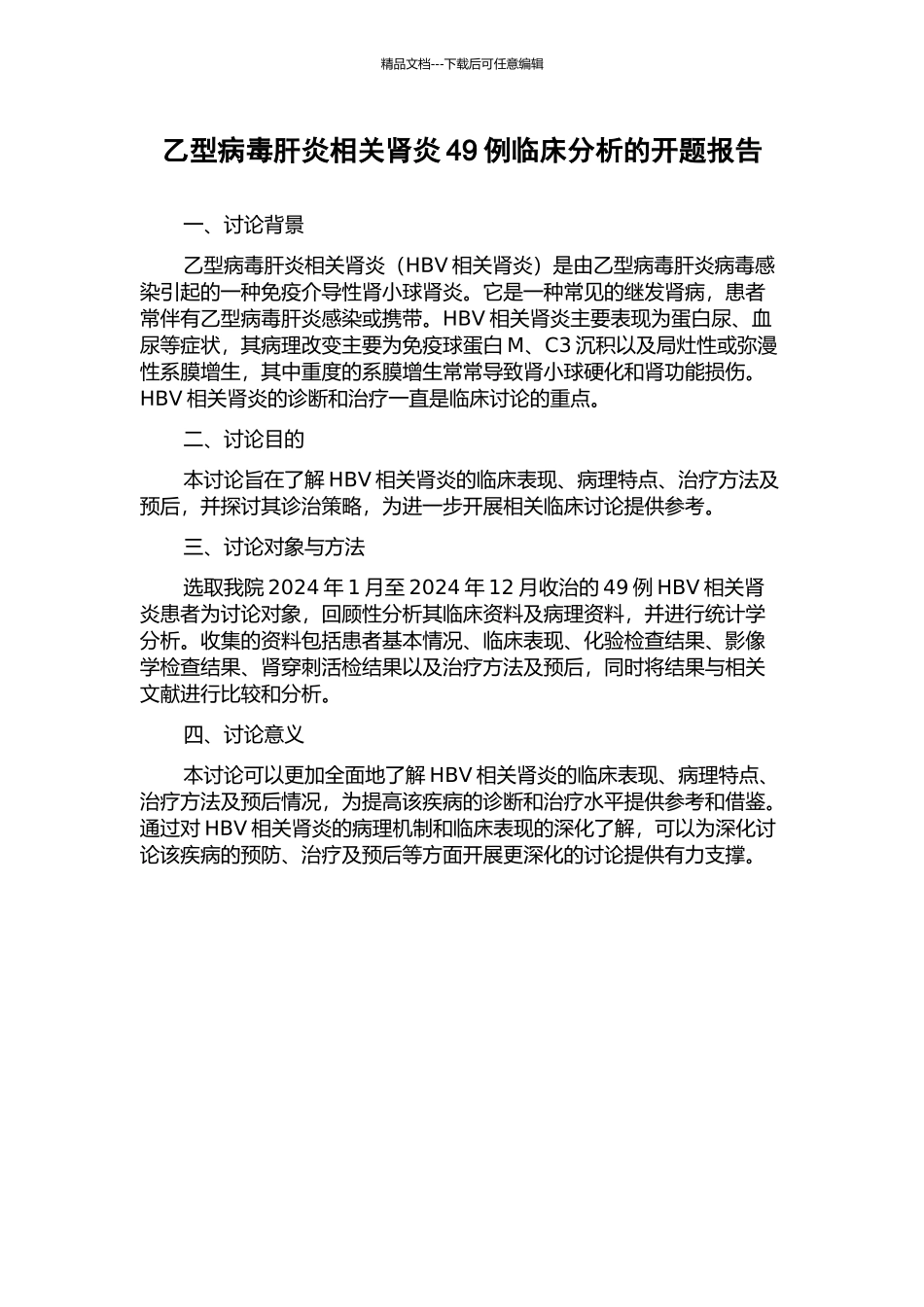 乙型病毒肝炎相关肾炎49例临床分析的开题报告_第1页