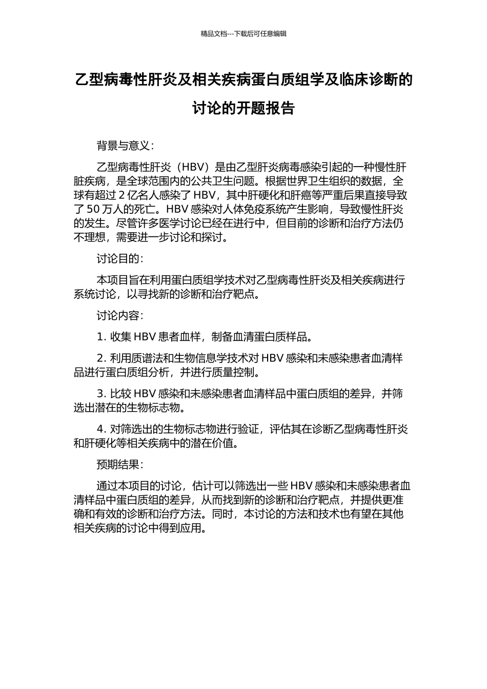 乙型病毒性肝炎及相关疾病蛋白质组学及临床诊断的研究的开题报告_第1页