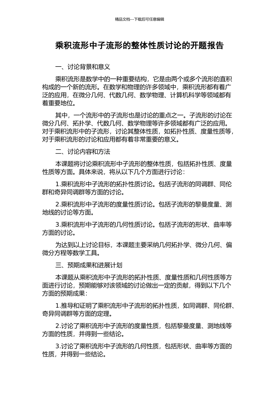 乘积流形中子流形的整体性质研究的开题报告_第1页
