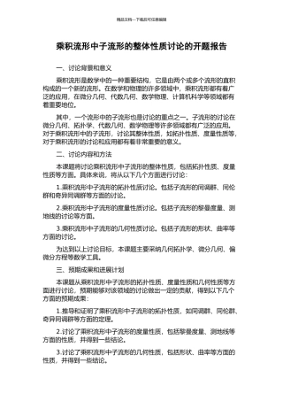 乘积流形中子流形的整体性质研究的开题报告