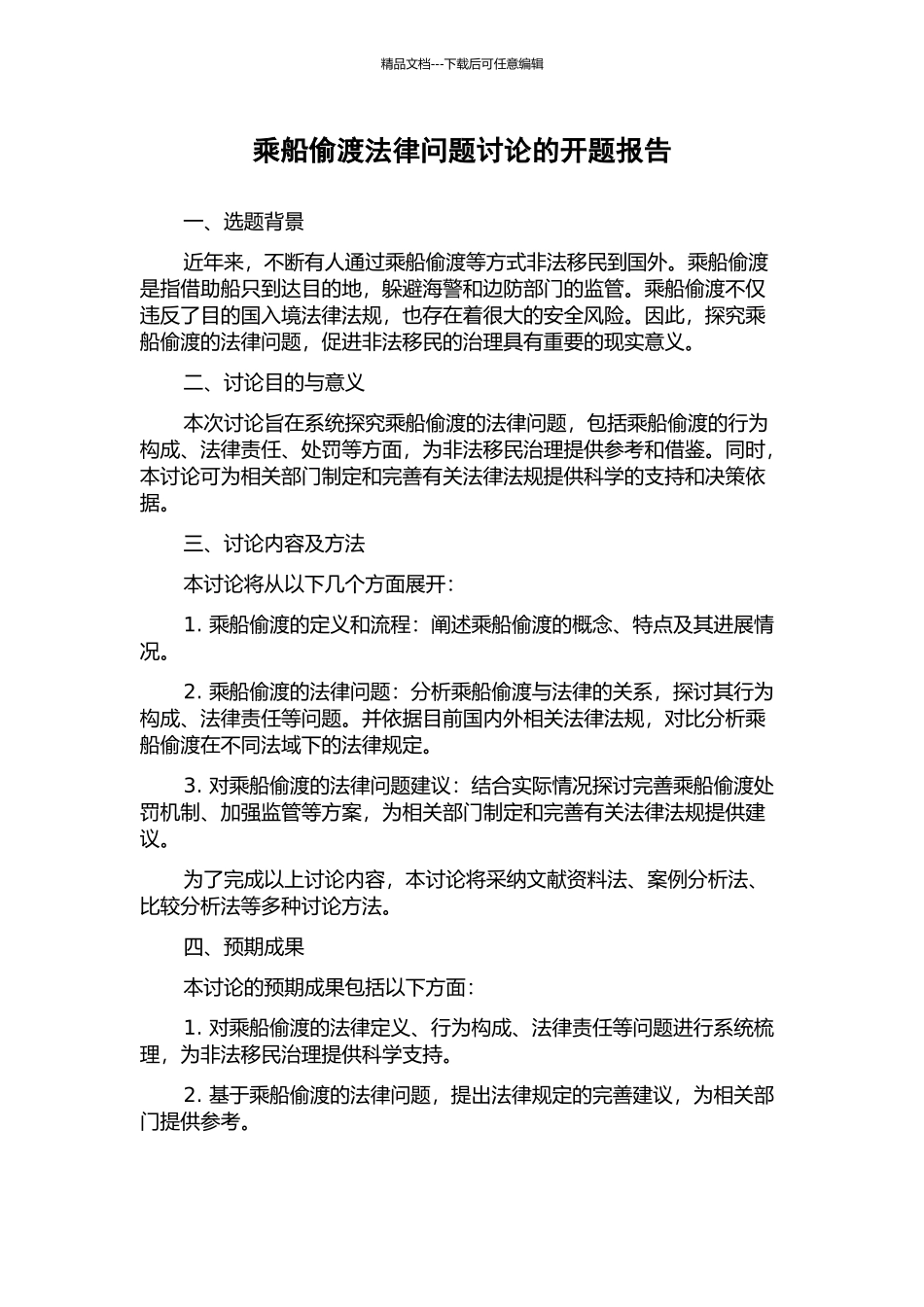 乘船偷渡法律问题研究的开题报告_第1页