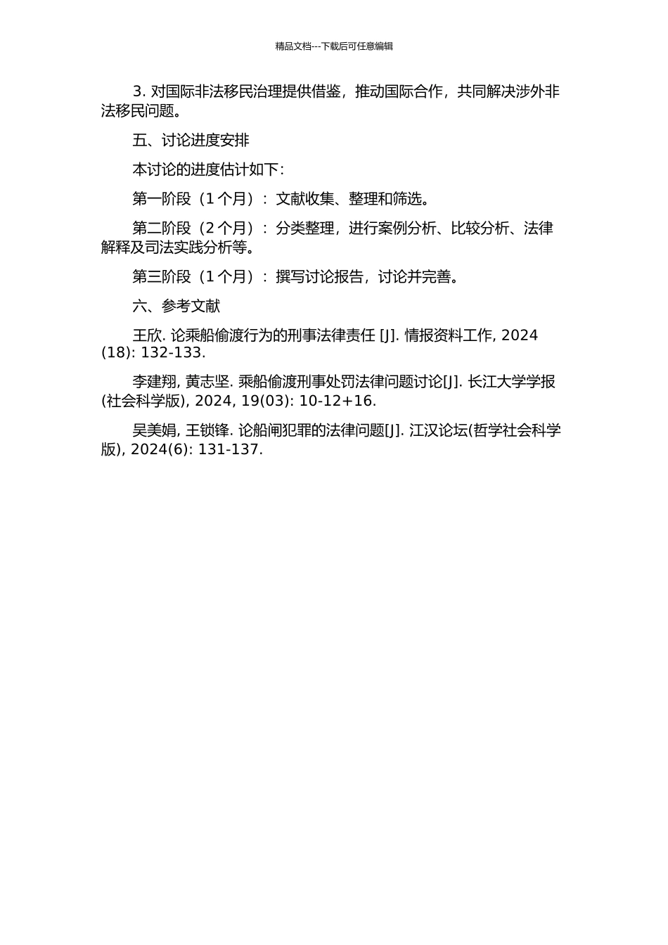 乘船偷渡法律问题研究的开题报告_第2页