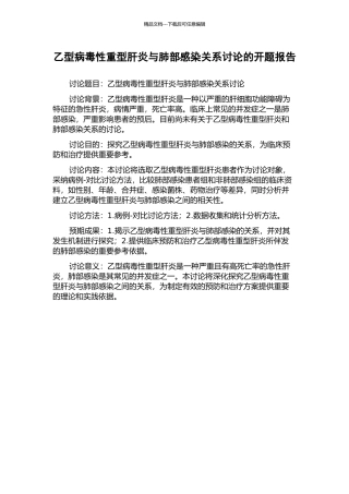 乙型病毒性重型肝炎与肺部感染关系研究的开题报告