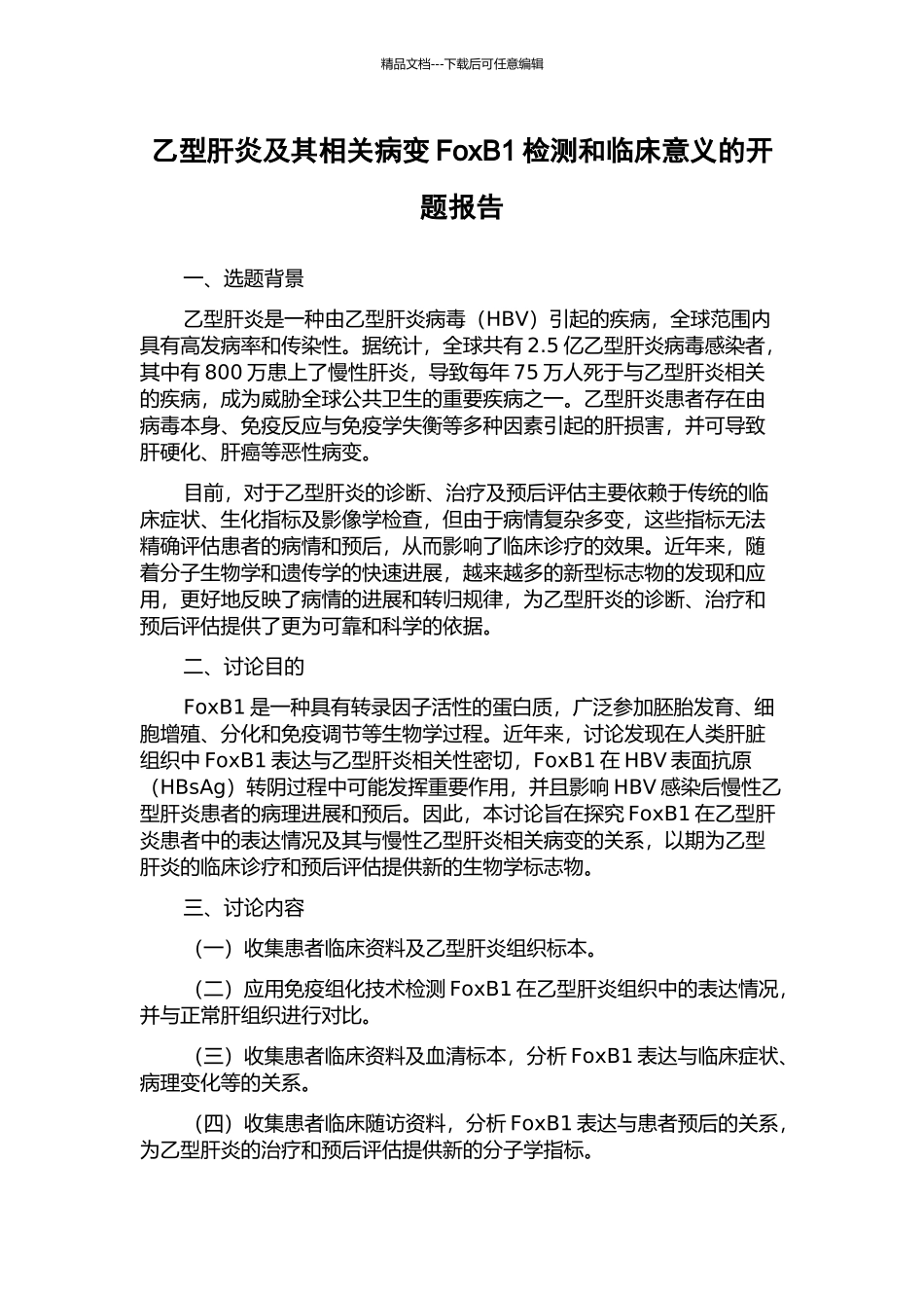 乙型肝炎及其相关病变FoxB1检测和临床意义的开题报告_第1页