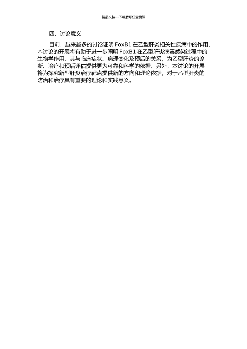 乙型肝炎及其相关病变FoxB1检测和临床意义的开题报告_第2页