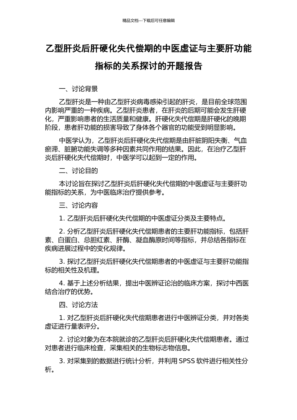 乙型肝炎后肝硬化失代偿期的中医虚证与主要肝功能指标的关系探讨的开题报告_第1页