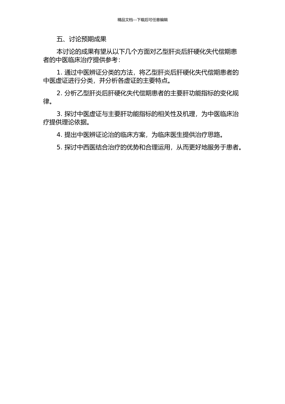 乙型肝炎后肝硬化失代偿期的中医虚证与主要肝功能指标的关系探讨的开题报告_第2页