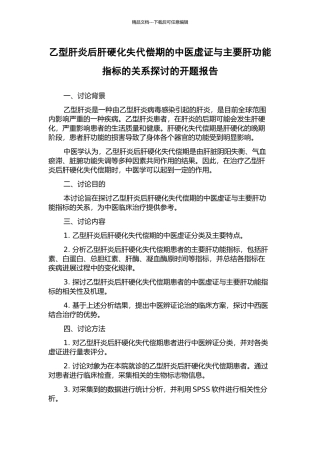 乙型肝炎后肝硬化失代偿期的中医虚证与主要肝功能指标的关系探讨的开题报告