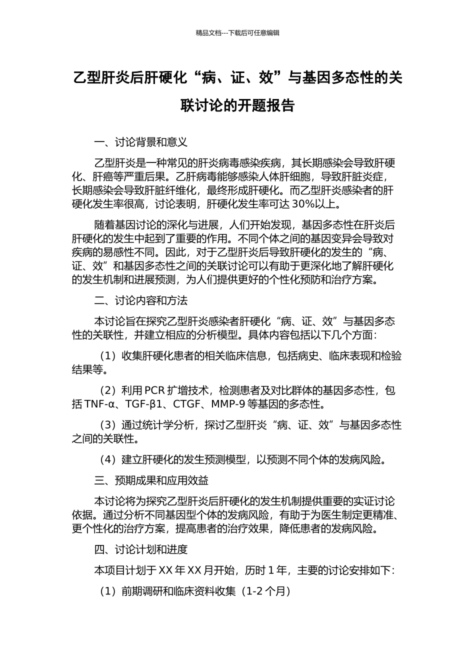 乙型肝炎后肝硬化“病、证、效”与基因多态性的关联研究的开题报告_第1页