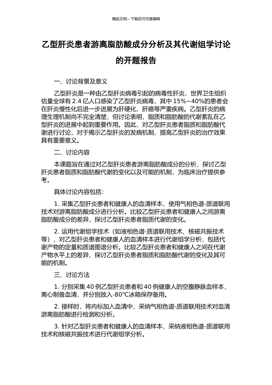 乙型肝炎患者游离脂肪酸成分分析及其代谢组学研究的开题报告_第1页