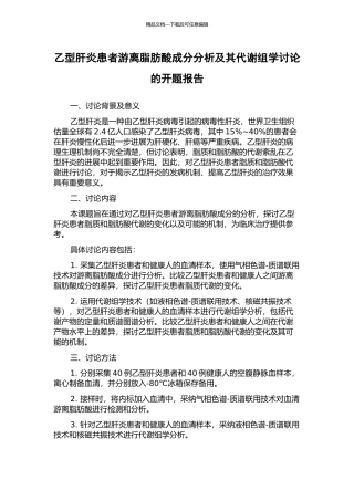 乙型肝炎患者游离脂肪酸成分分析及其代谢组学研究的开题报告
