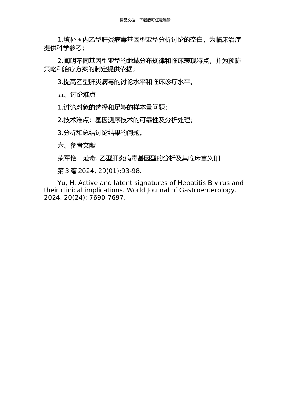 乙型肝炎患者HBV基因型亚型的分析与临床意义研究的开题报告_第2页