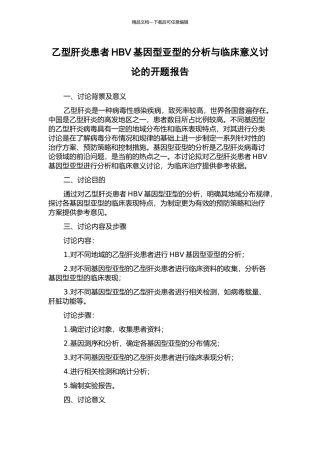 乙型肝炎患者HBV基因型亚型的分析与临床意义研究的开题报告