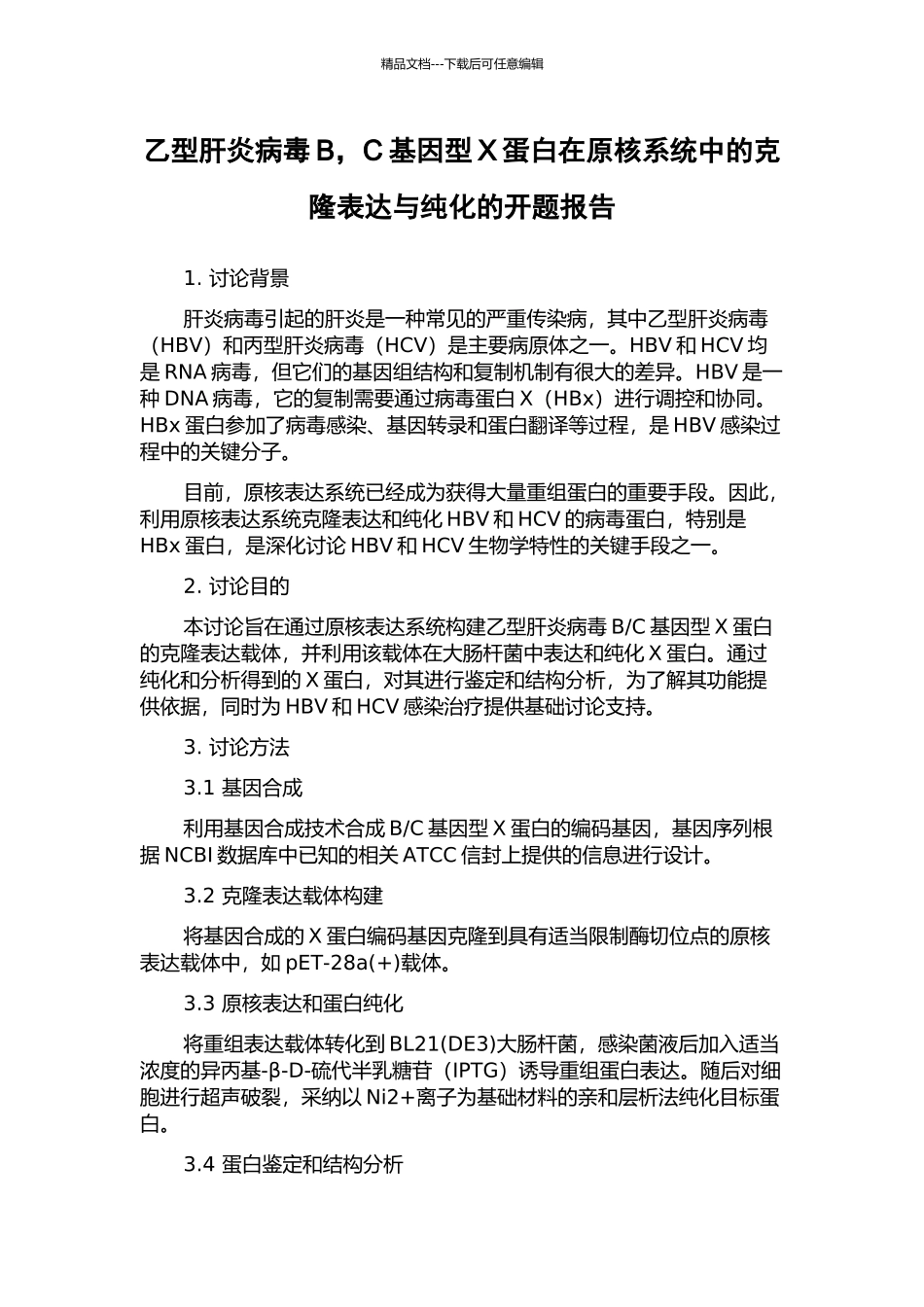 乙型肝炎病毒B-C基因型X蛋白在原核系统中的克隆表达与纯化的开题报告_第1页