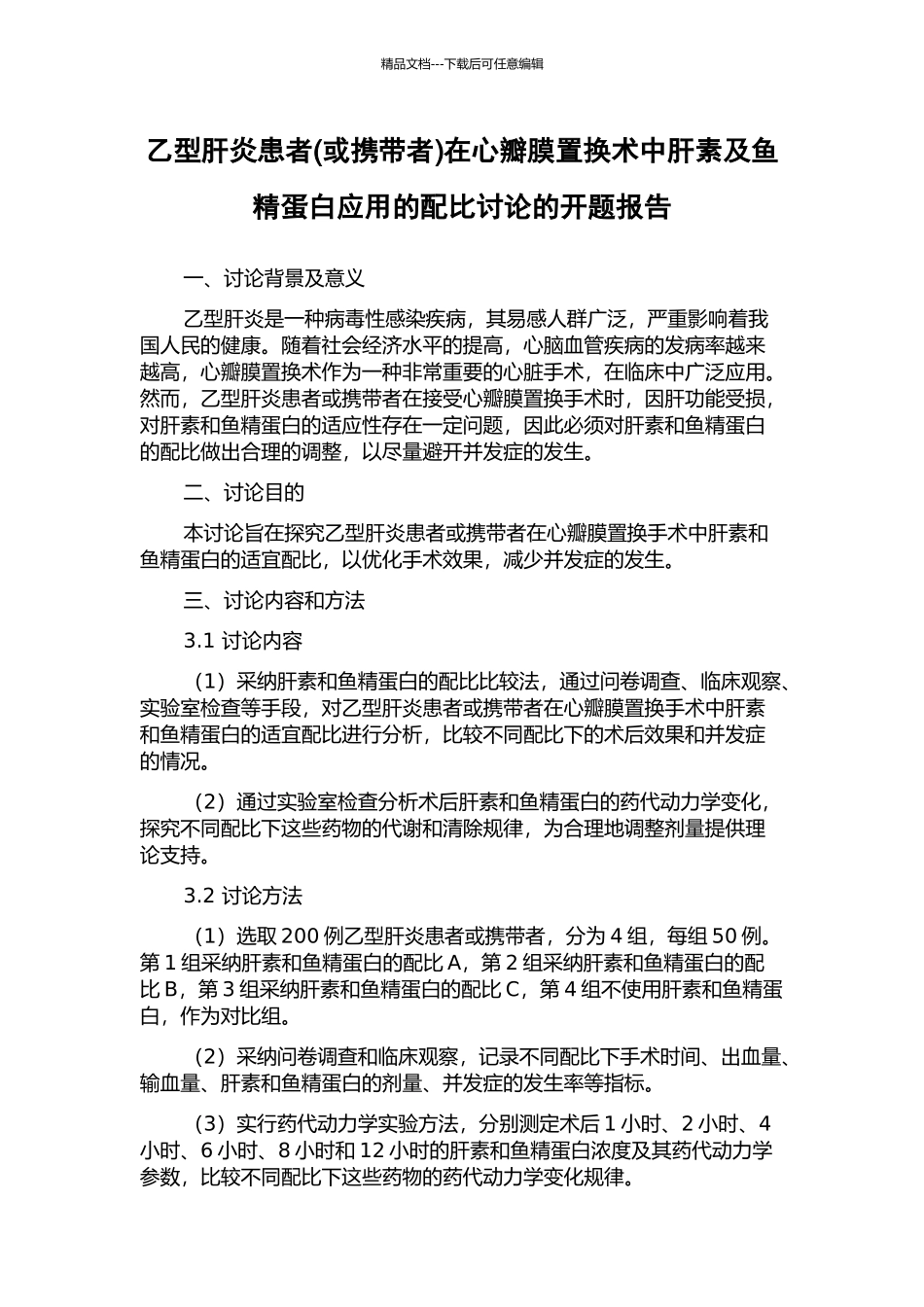 乙型肝炎患者在心瓣膜置换术中肝素及鱼精蛋白应用的配比研究的开题报告_第1页