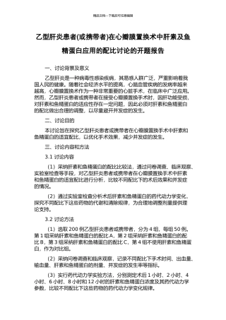 乙型肝炎患者在心瓣膜置换术中肝素及鱼精蛋白应用的配比研究的开题报告