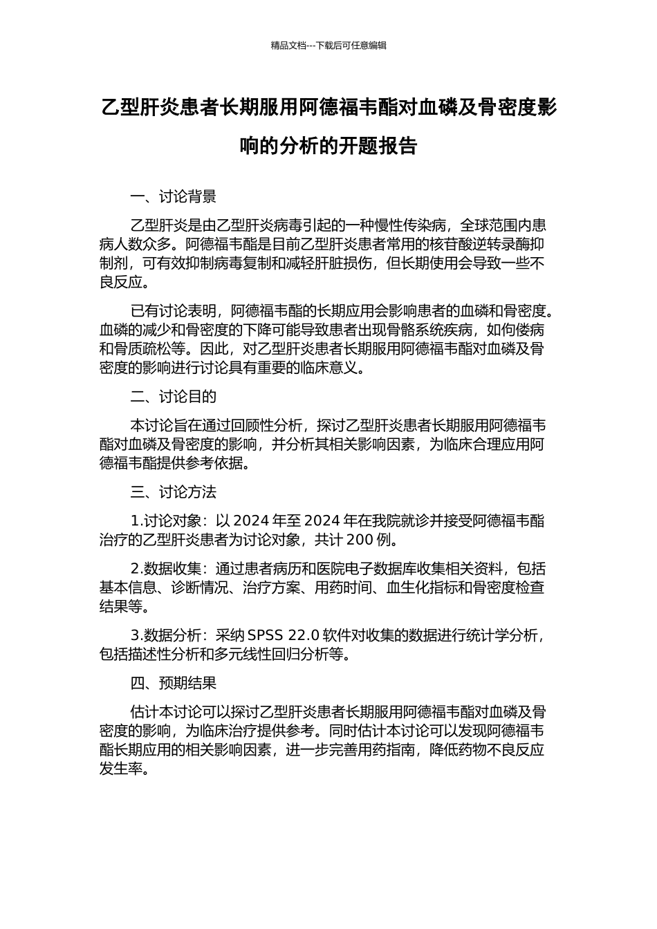 乙型肝炎患者长期服用阿德福韦酯对血磷及骨密度影响的分析的开题报告_第1页