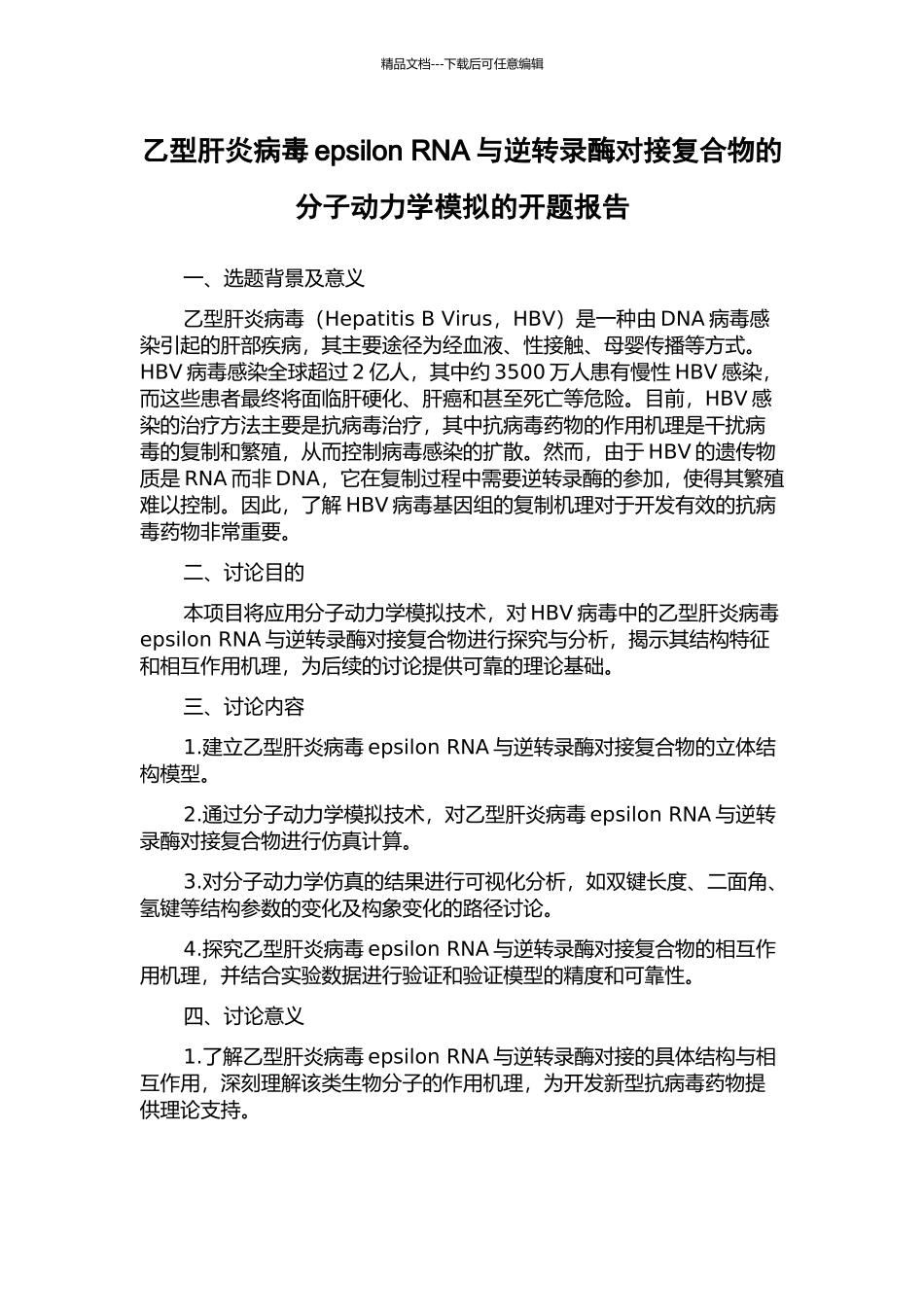 乙型肝炎病毒epsilon-RNA与逆转录酶对接复合物的分子动力学模拟的开题报告_第1页
