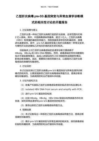 乙型肝炎病毒pre-SS基因突变与异常血清学诊断模式的相关性研究的开题报告