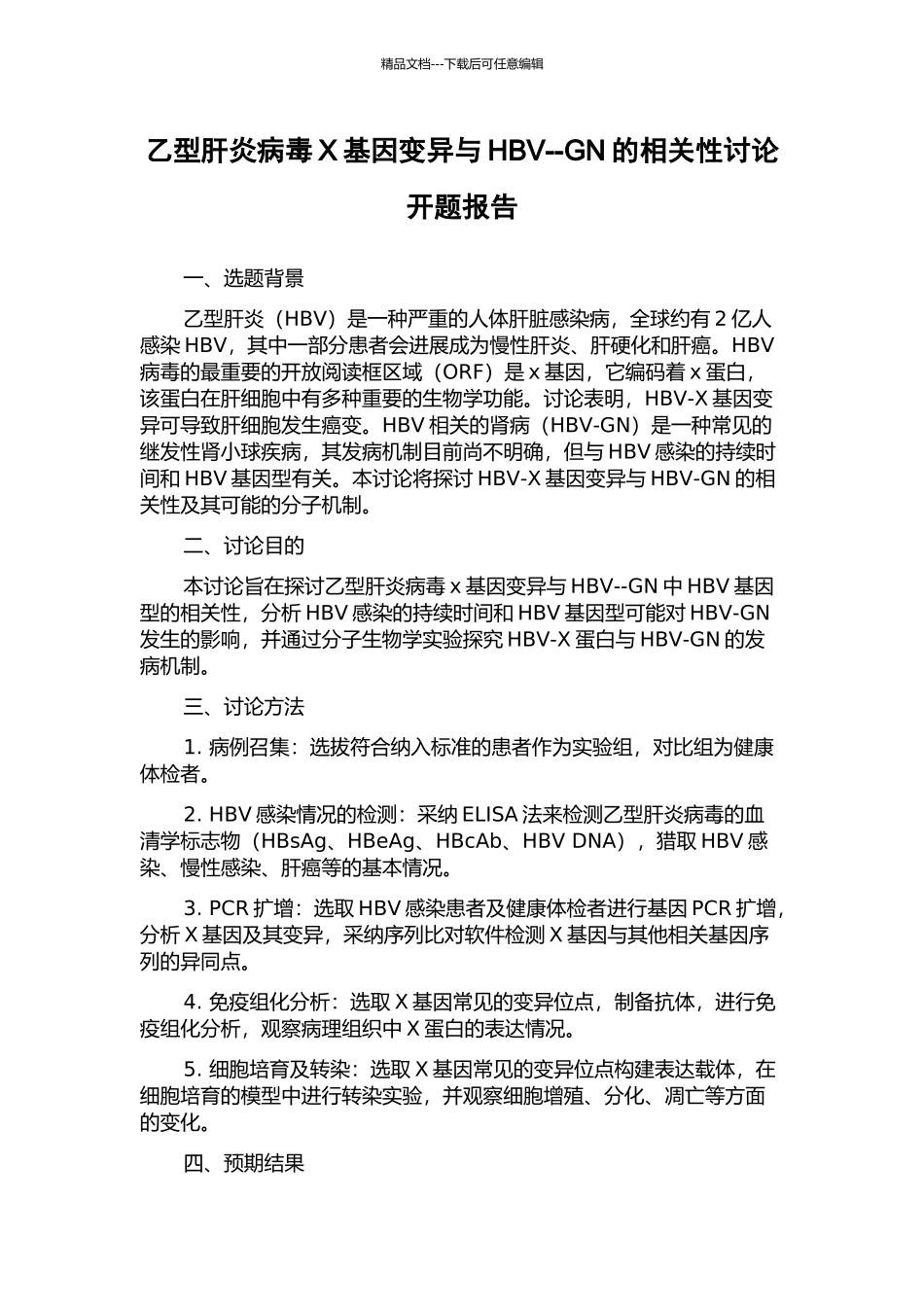 乙型肝炎病毒X基因变异与HBV--GN的相关性研究开题报告_第1页
