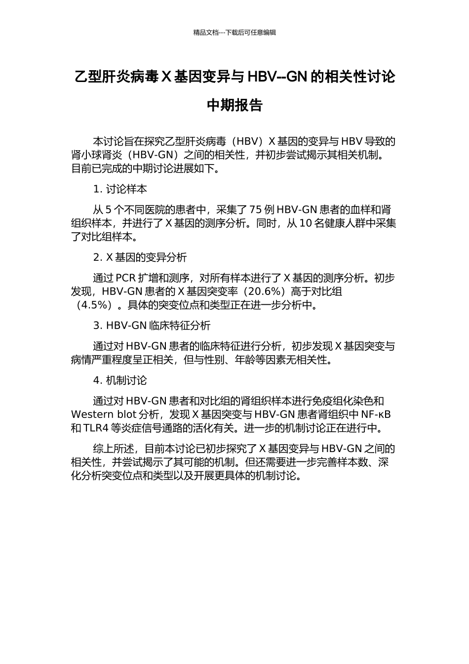 乙型肝炎病毒X基因变异与HBV--GN的相关性研究中期报告_第1页