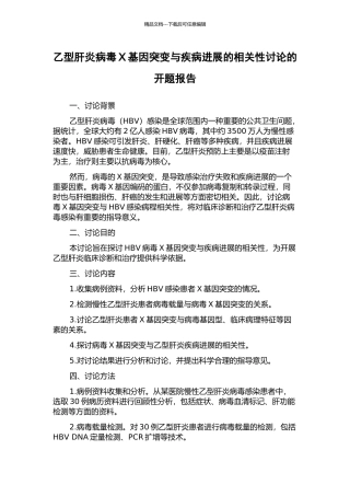 乙型肝炎病毒X基因突变与疾病进展的相关性研究的开题报告