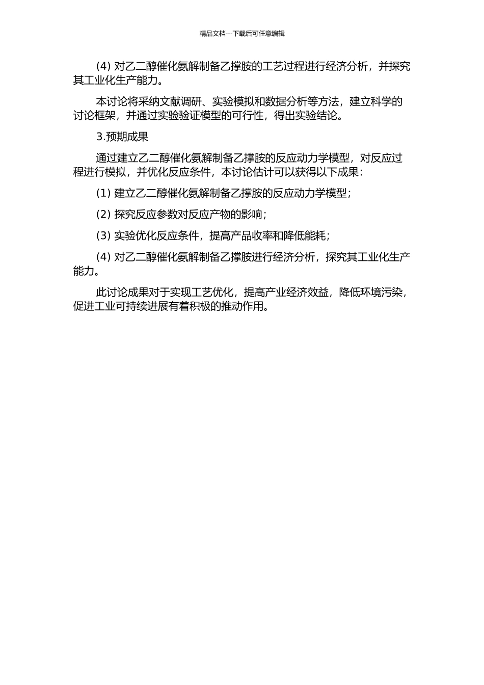 乙二醇法制备乙撑胺工艺过程的模拟与优化开题报告_第2页