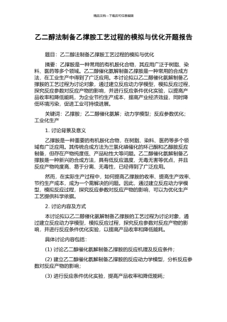 乙二醇法制备乙撑胺工艺过程的模拟与优化开题报告