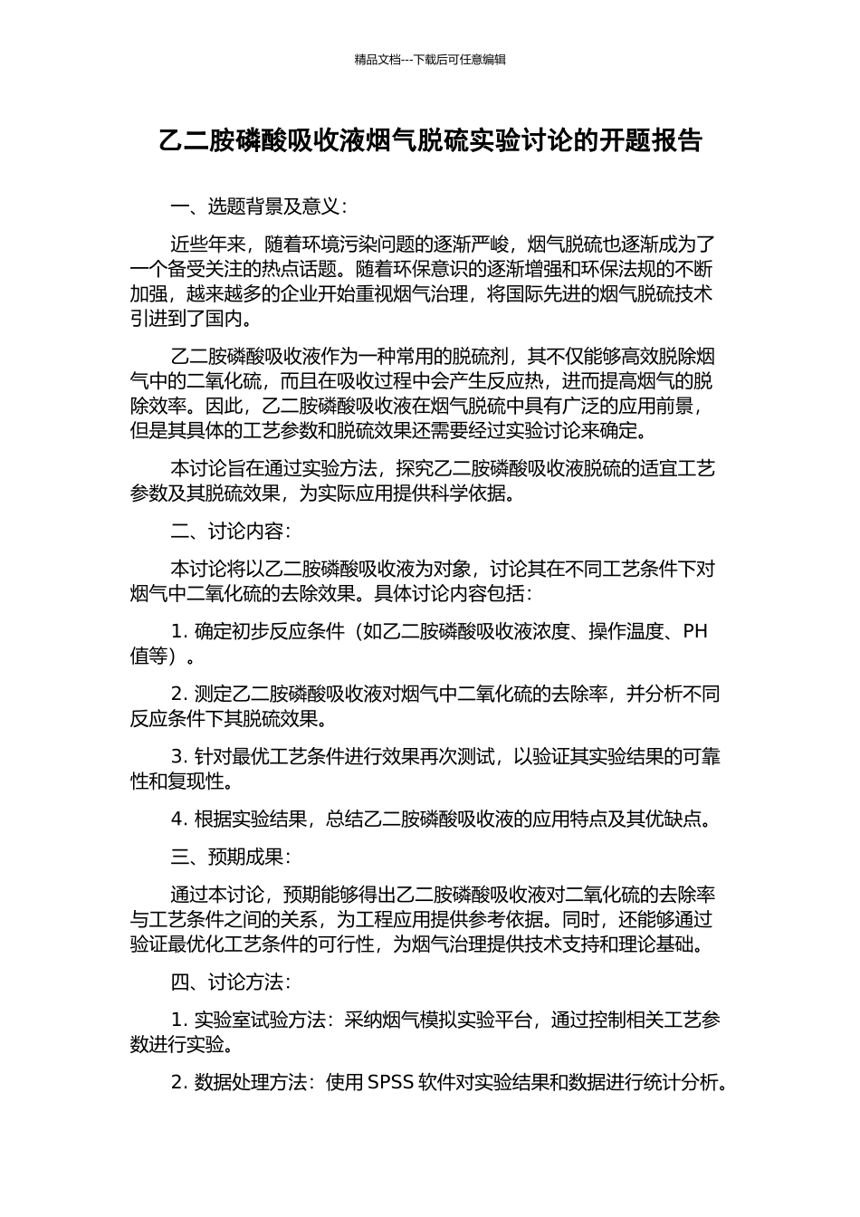 乙二胺磷酸吸收液烟气脱硫实验研究的开题报告_第1页
