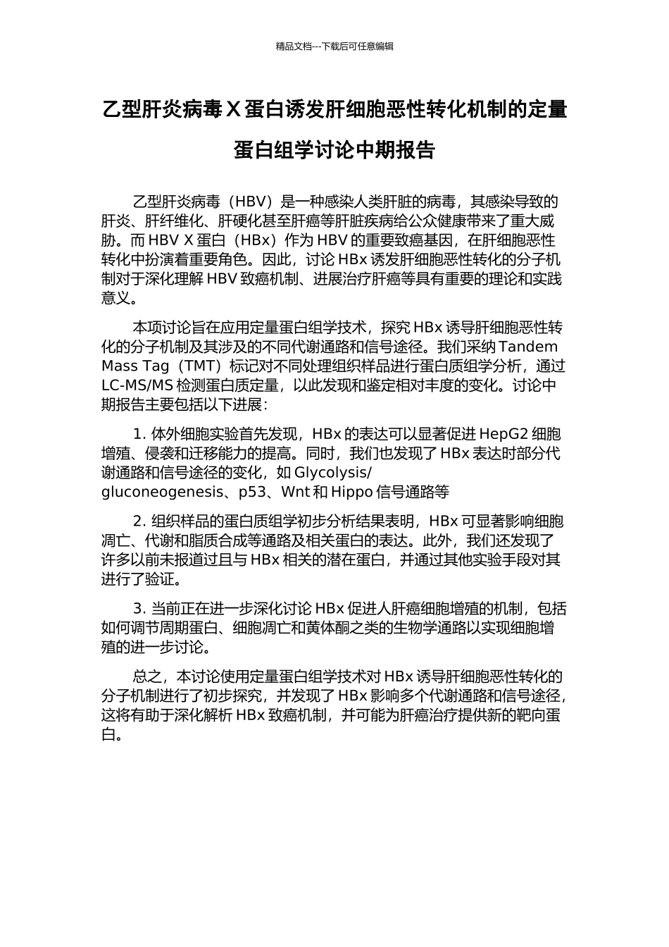 乙型肝炎病毒X蛋白诱发肝细胞恶性转化机制的定量蛋白组学研究中期报告_第1页