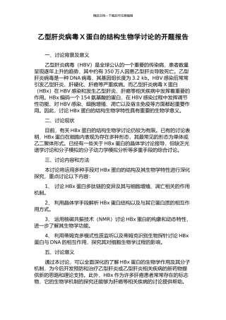 乙型肝炎病毒X蛋白的结构生物学研究的开题报告