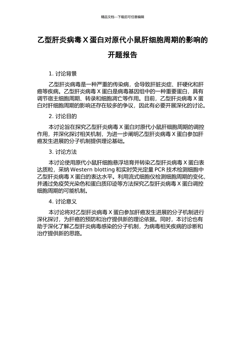 乙型肝炎病毒X蛋白对原代小鼠肝细胞周期的影响的开题报告_第1页