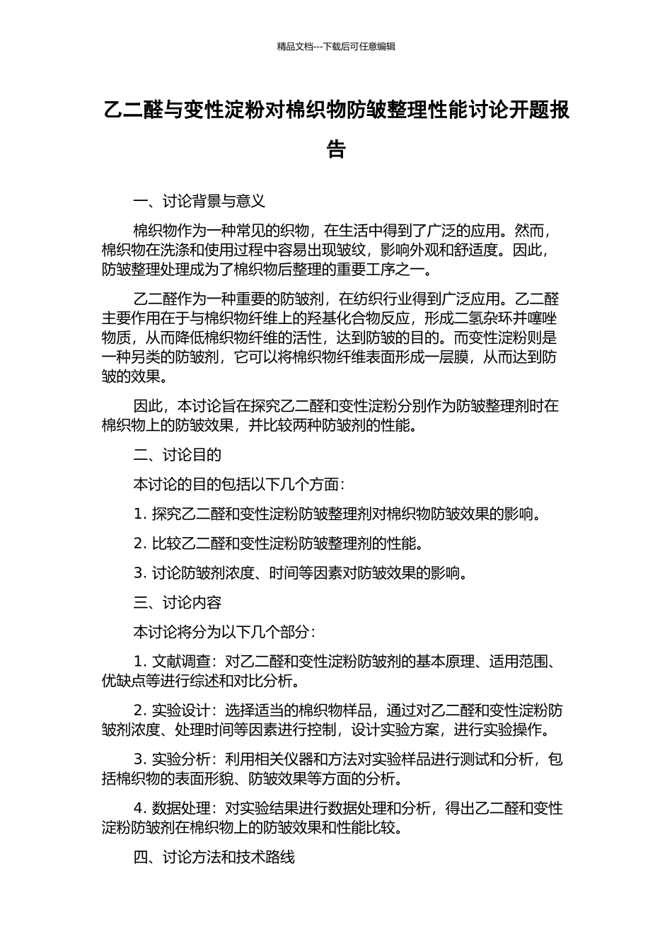 乙二醛与变性淀粉对棉织物防皱整理性能研究开题报告_第1页